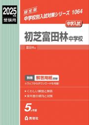 初芝富田林中学校　２０２５年度受験用