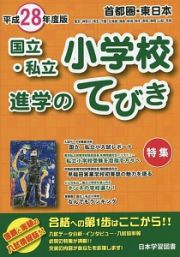 首都圏・東日本　国立・私立　小学校進学のてびき　平成２８年