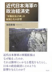 近代日本海軍の政治経済史　「軍備拡張計画」の展開とその影響