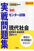 センター試験実践問題集　現代社会　２００８