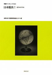 日本脱出！留学のすすめ　教養ブックレット３