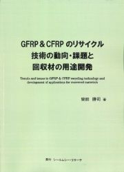 ＧＦＲＰ＆ＣＦＲＰのリサイクル技術の動向・課題と回収材の用途開発