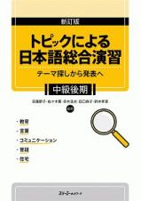 トピックによる日本語総合演習＜新訂版＞　中級後期