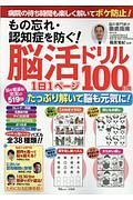 もの忘れ・認知症を防ぐ！　脳活ドリル　１日１ページ１００日間