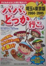 パパ、どっか行こ。　埼玉＆東京版　２００４ー２００