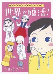 世界で婚活！運命の人は日本人だけじゃない