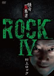 怪奇蒐集者　ＲＯＣＫＩＶ　村上ロック