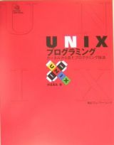 ＵＮＩＸプログラミング