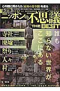 ニッポンの不思議スポット　ＴＨＥ　ＢＥＳＴ＜決定版＞