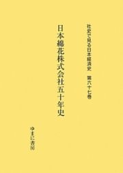 日本綿花株式会社五十年史　社史で見る日本経済史６７