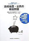 高校地理・公民の頻出問題　２００１年度版