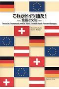 これがドイツ語だ！