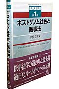 ポストゲノム社会と医事法　医事法講座１