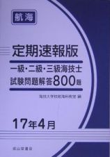 定期速報版一級・二級・三級海技士試験問題８００題　航海　１７年４月