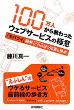 １００万人から教わった　ウェブサービスの極意