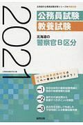 北海道の警察官Ｂ区分　北海道の公務員試験対策シリーズ　２０２１