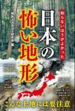 知らないほうがよかった日本の怖い地形