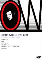 アメリカの巨匠　オーソン・ウェルズ　ＤＶＤ－ＢＯＸ