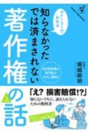 知らなかったでは済まされない著作権の話（上）