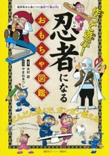 作って遊ぶ！忍者になるおもちゃ図鑑