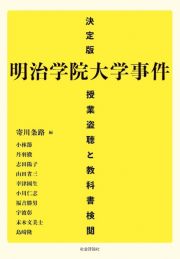 決定版　明治学院大学事件　授業盗聴と教科書検閲