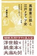 蔦屋重三郎と江戸メディア史　浮世絵師、ベストセラー作家、瓦版屋の仕掛け人