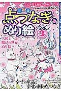 おとぎ話の点つなぎ＆ぬり絵パズル