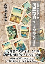 落語散策そぞろ歩き　笑福亭純瓶と行く　改訂版