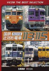 ビコムベストセレクション　国鉄近郊形電車１１３系・１１５系　～西日本篇～