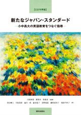 【ＣＥＦＲ準拠】新たなジャパン・スタンダードー小中高大の英語教育をつなぐ指導ー