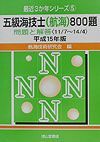 五級海技士（航海）８００題　平成１５年版