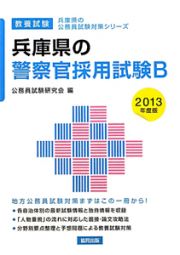 兵庫県の公務員試験対策シリーズ　兵庫県の警察官採用試験Ｂ　教養試験　２０１３