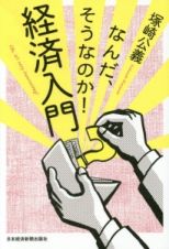 なんだ、そうなのか！経済入門