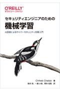 セキュリティエンジニアのための機械学習　ＡＩ技術によるサイバーセキュリティ対策入門