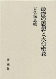 最澄の思想と天台密教