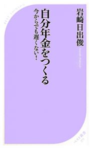 自分年金をつくる