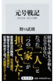 元号戦記　近代日本、改元の深層