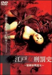 江戸女刑罰史～緊縛妖艶遊女～（ソフト）