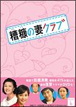 糟糠（そうこう）の妻クラブ　ＤＶＤ－ＢＯＸ６