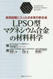 ＬＰＳＯ型マグネシウム合金の材料科学