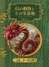 幻の動物とその生息地＜新装版＞