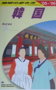 地球の歩き方　韓国　２００５－２００６