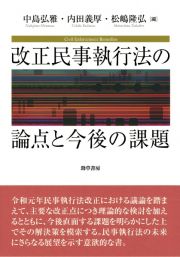 改正民事執行法の論点と今後の課題