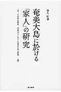 奄美大島に於ける「家人」の研究