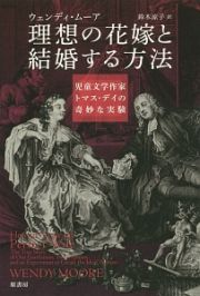 理想の花嫁と結婚する方法