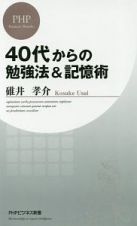 ４０代からの勉強法＆記憶術