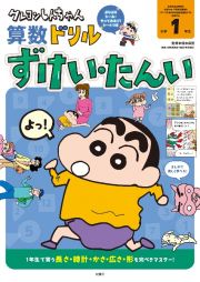 クレヨンしんちゃん算数ドリル　小学１年生　ずけい・たんい