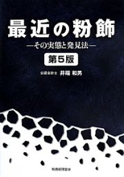 最近の粉飾－その実態と発見法－＜第５版＞