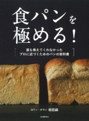 食パンを極める！　誰も教えてくれなかった　プロに近づくためのパンの教