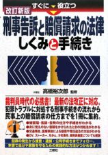 刑事告訴と賠償請求の法律　しくみと手続き＜改訂新版＞